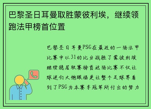 巴黎圣日耳曼取胜蒙彼利埃，继续领跑法甲榜首位置