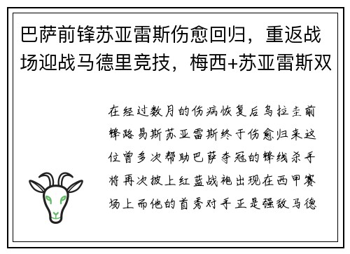 巴萨前锋苏亚雷斯伤愈回归，重返战场迎战马德里竞技，梅西+苏亚雷斯双杀对手！