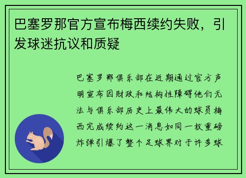 巴塞罗那官方宣布梅西续约失败，引发球迷抗议和质疑