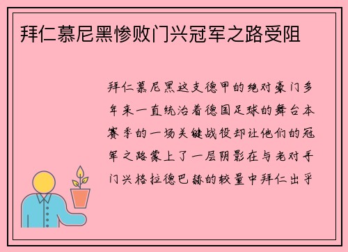 拜仁慕尼黑惨败门兴冠军之路受阻