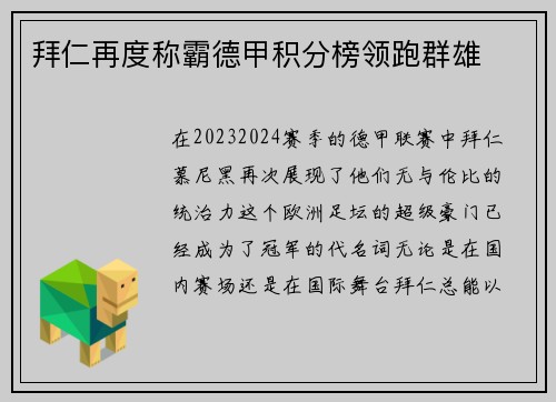 拜仁再度称霸德甲积分榜领跑群雄