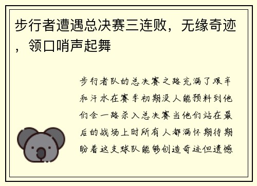 步行者遭遇总决赛三连败，无缘奇迹，领口哨声起舞