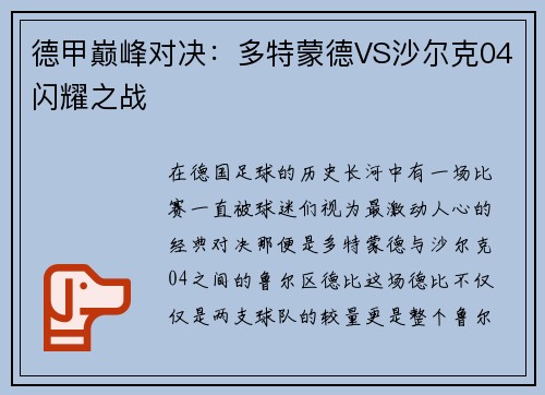 德甲巅峰对决：多特蒙德VS沙尔克04闪耀之战