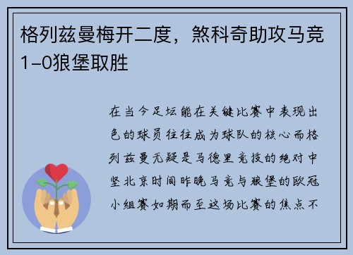 格列兹曼梅开二度，煞科奇助攻马竞1-0狼堡取胜