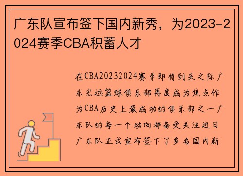 广东队宣布签下国内新秀，为2023-2024赛季CBA积蓄人才
