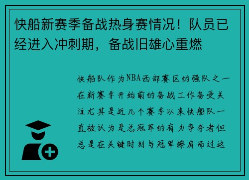 快船新赛季备战热身赛情况！队员已经进入冲刺期，备战旧雄心重燃