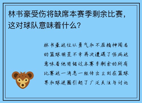 林书豪受伤将缺席本赛季剩余比赛，这对球队意味着什么？