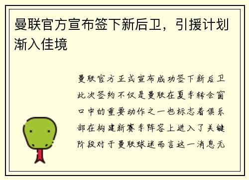 曼联官方宣布签下新后卫，引援计划渐入佳境