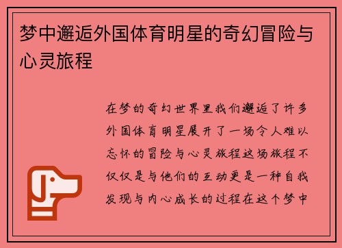 梦中邂逅外国体育明星的奇幻冒险与心灵旅程