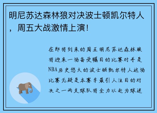 明尼苏达森林狼对决波士顿凯尔特人，周五大战激情上演！