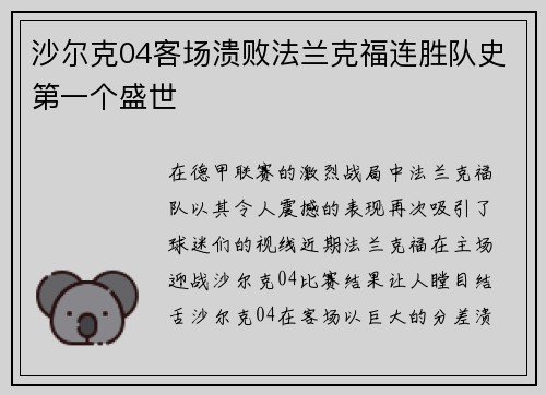 沙尔克04客场溃败法兰克福连胜队史第一个盛世