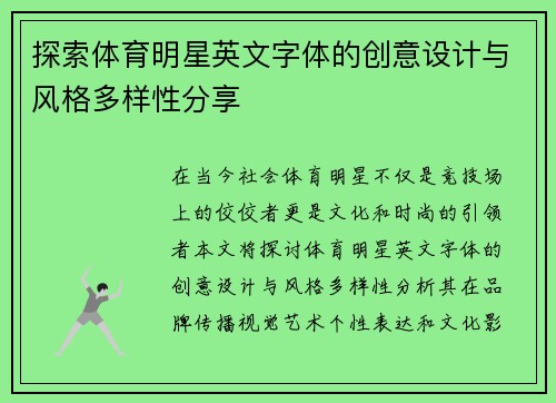 探索体育明星英文字体的创意设计与风格多样性分享