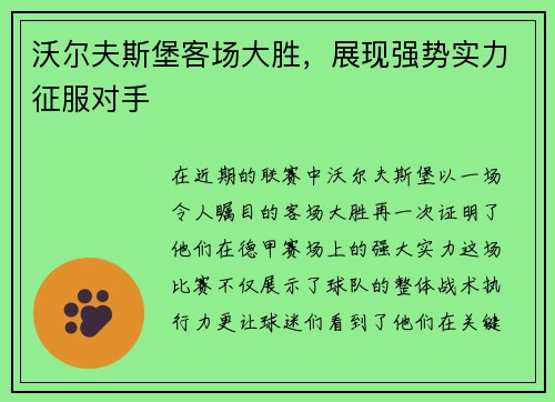沃尔夫斯堡客场大胜，展现强势实力征服对手