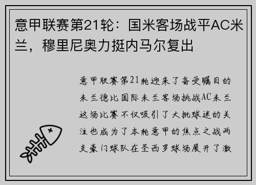意甲联赛第21轮：国米客场战平AC米兰，穆里尼奥力挺内马尔复出