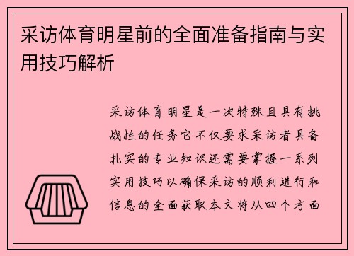 采访体育明星前的全面准备指南与实用技巧解析