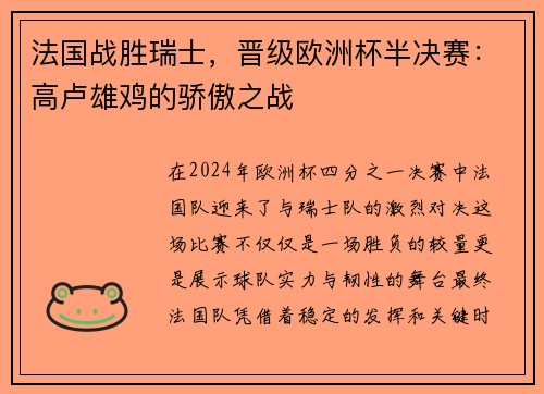 法国战胜瑞士，晋级欧洲杯半决赛：高卢雄鸡的骄傲之战