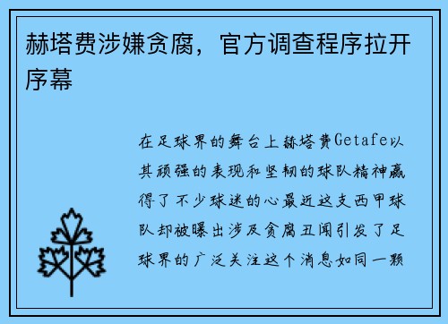 赫塔费涉嫌贪腐，官方调查程序拉开序幕