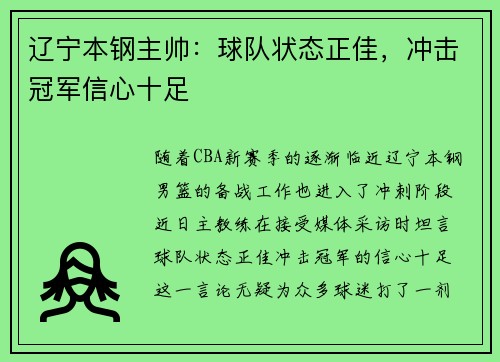 辽宁本钢主帅：球队状态正佳，冲击冠军信心十足