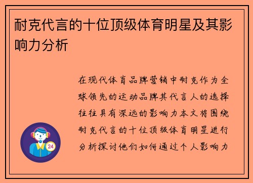 耐克代言的十位顶级体育明星及其影响力分析