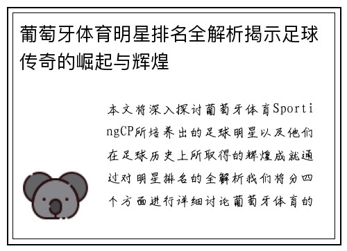 葡萄牙体育明星排名全解析揭示足球传奇的崛起与辉煌