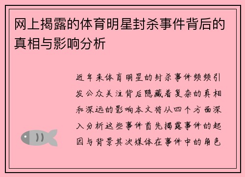 网上揭露的体育明星封杀事件背后的真相与影响分析