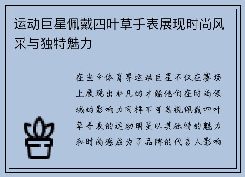 运动巨星佩戴四叶草手表展现时尚风采与独特魅力