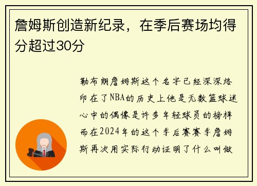 詹姆斯创造新纪录，在季后赛场均得分超过30分