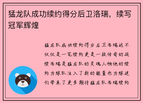 猛龙队成功续约得分后卫洛瑞，续写冠军辉煌
