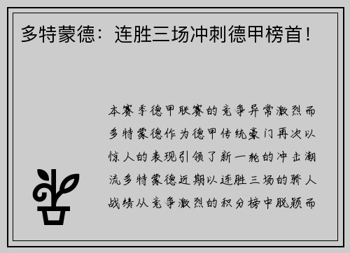 多特蒙德：连胜三场冲刺德甲榜首！