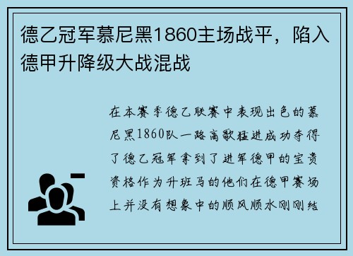 德乙冠军慕尼黑1860主场战平，陷入德甲升降级大战混战