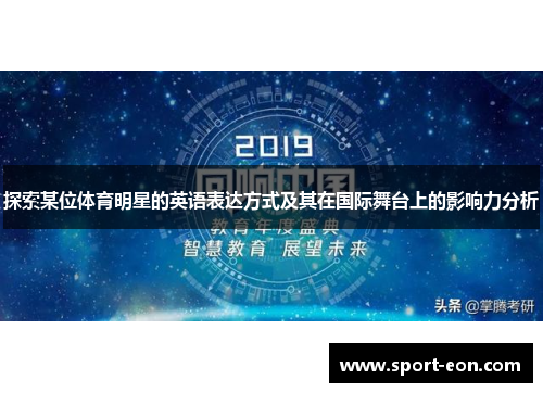 探索某位体育明星的英语表达方式及其在国际舞台上的影响力分析