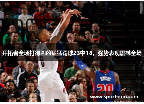 开拓者全场打得凶凶猛猛罚球23中18，强势表现震撼全场
